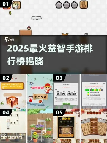 益智游戏大全热榜揭晓，最新益智游戏排行大揭秘