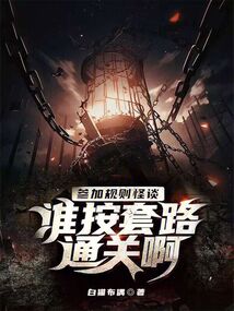 热门怪谈游戏盘点：揭秘人气飙升新佳作排行