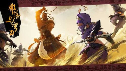 弯刀狂战，剑主横扫，部落传奇再续辉煌