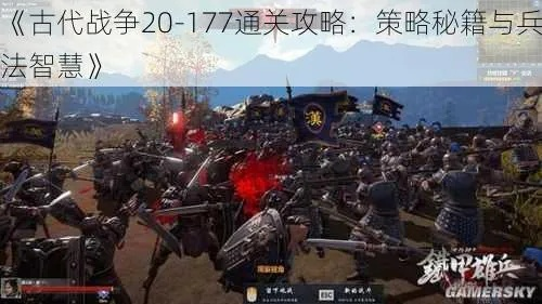 古代战争：0转20图深度攻略，解锁全新战术秘籍