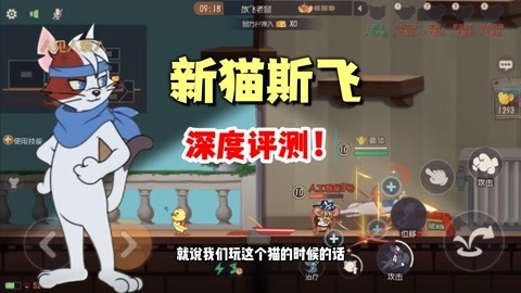猫鼠争霸：斯飞攻略秘籍深度解析
