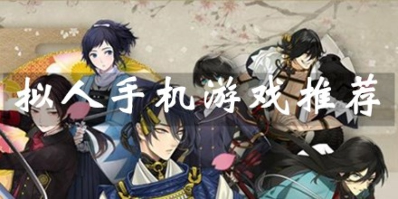 盘点热门拟人游戏，解锁人气新高度