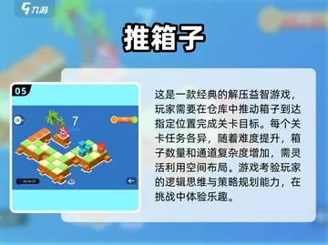盘点十大热门推箱子游戏，解锁全新益智挑战