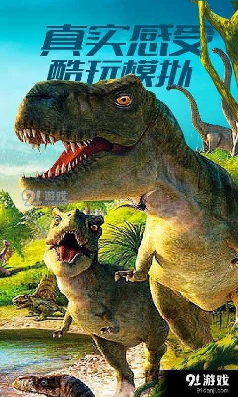 热门恐龙游戏精选下载，畅玩恐龙世界新体验
