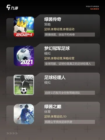 足球游戏盘点：耐玩性满分，十大热门足球游戏推荐揭晓