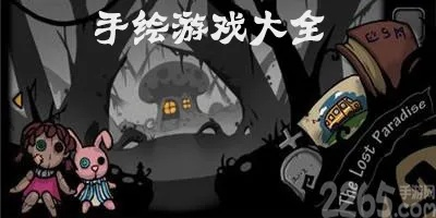 盘点热门手绘游戏：揭秘高下载量佳作精选