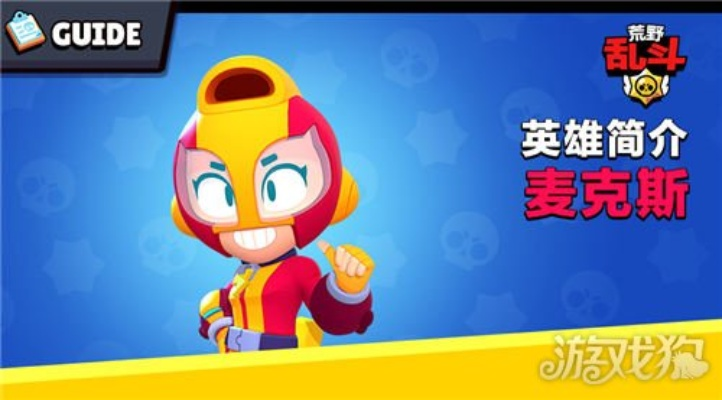 荒野乱斗：麦克斯高效上分秘籍，掌握新技巧轻松登顶