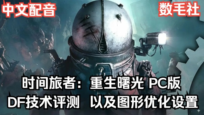 《重生曙光：时空漫游者模式轻松畅玩》