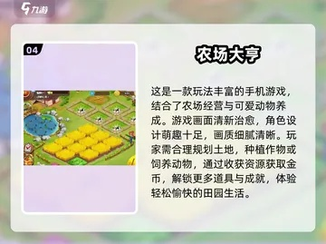 2024年度热门农场管理游戏盘点,揭秘全新价值体验! 2024年度热门农场管理游戏盘点,揭秘全新价值体验!