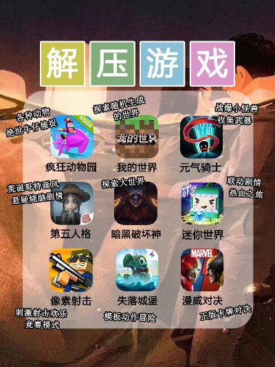 热门解压游戏盘点:揭秘最佳放松选择 热门解压游戏盘点:揭秘最佳放松选择