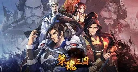 热门三国游戏盘点：人气巅峰之作推荐