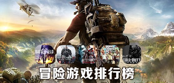 热门冒险游戏精选下载，畅享极致冒险新体验