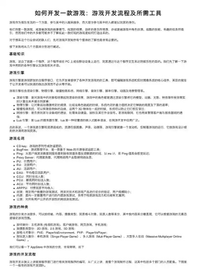 热门游戏开发秘籍:精选攻略一网打尽 热门游戏开发秘籍:精选攻略一网打尽