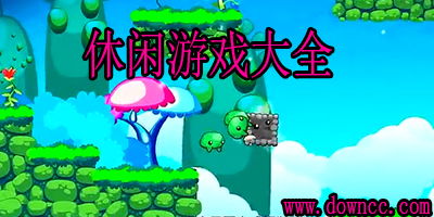 休闲游戏盘点：揭秘热门休闲游戏排行前十榜单