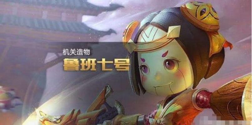 鲁班七号星耀攻略：高效上分秘籍大揭秘