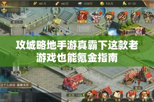 古战区新区老区攻略，氪金技巧一网打尽，战力飙升新高度