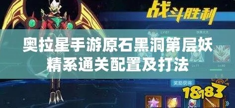 奥拉星原石黑洞攻略全解析，高效升级新秘籍