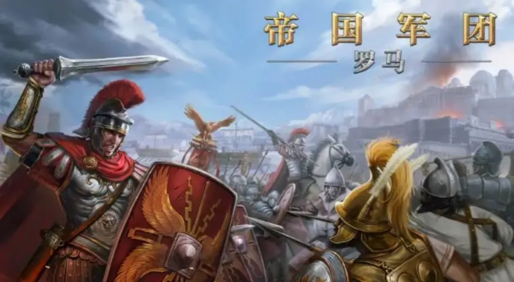 罗马游戏盘点：必玩经典，探索罗马帝国新视角