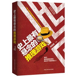 热门社交推理游戏盘点：揭秘最受欢迎的趣味推理佳作