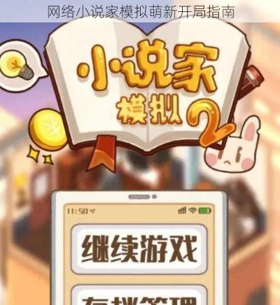 网络小说家速成秘籍：高效开局攻略全解析