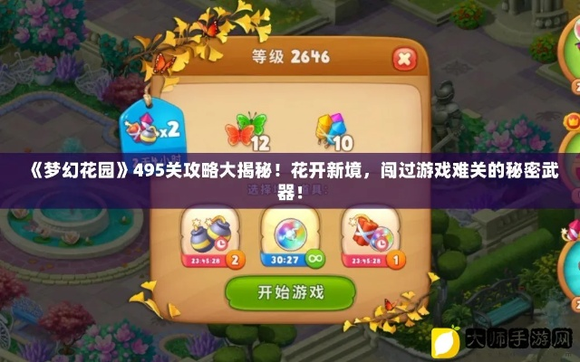 梦幻花园4846关攻略：高效通关秘籍，轻松解锁新境界