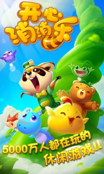 轻松解锁开心消消乐，掌握高效代打新技巧