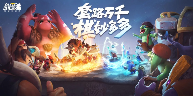 冰川骑崛起：揭秘新自走棋巅峰策略