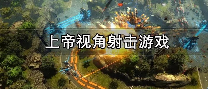 热门上帝视角游戏盘点：揭秘十大热门游戏攻略与玩法精髓