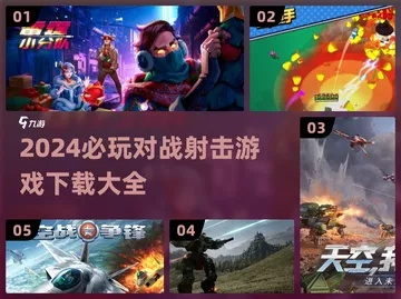 2024热门实时对战游戏盘点，畅玩新体验必看攻略