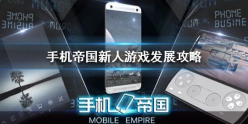 手机帝国新手必看：快速进阶攻略，解锁帝国新境界
