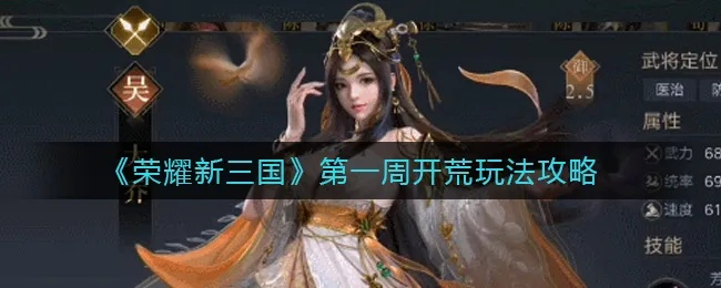 荣耀新三国开荒必备攻略,高效升级新秘籍! 荣耀新三国开荒必备攻略,高效升级新秘籍!