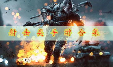 盘点十大热门FPS，解锁射击游戏新境界