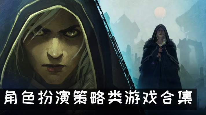 策略巅峰盘点：必玩十大角色扮演游戏，解锁全新策略体验