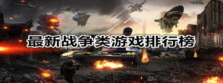 热门战争游戏排行揭秘：人气巅峰之作盘点