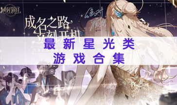 最佳偶像游戏盘点：精选必玩热门推荐