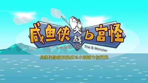 咸鱼侠战B宫怪：稀有道具深度解析，价值攻略大揭秘