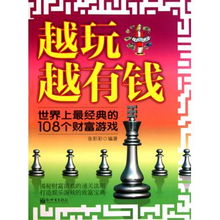 十大经济游戏盘点：揭秘财富创造经典之旅