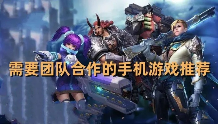 盘点热门玩家合作游戏，解锁团队协作新境界