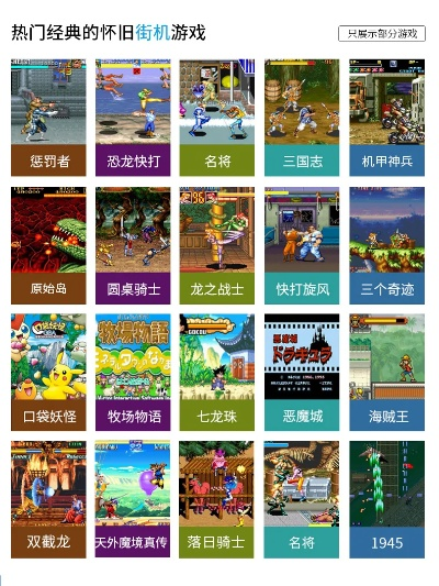 复古游戏盘点：揭秘最新排行榜，探寻经典新风尚