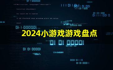 2024热门游戏盘点：UP主精选推荐，深度解析新趋势