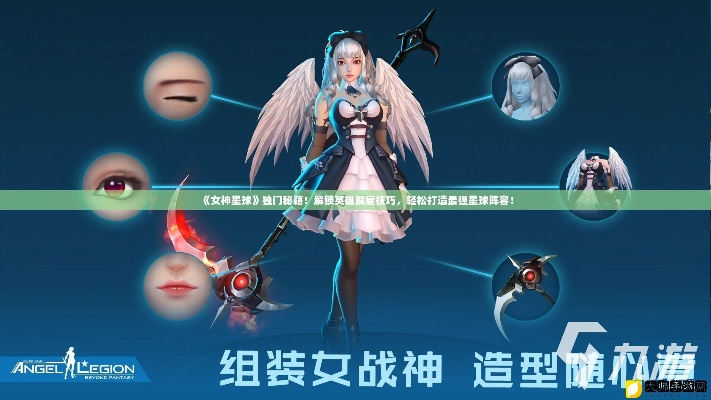 女神星球攻略：新手进阶必看秘籍解锁新境界