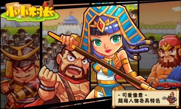 小小村长武将属性深度剖析：解锁全新潜力宝藏