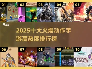 动作游戏盛宴：揭秘热门排行榜前十神作推荐