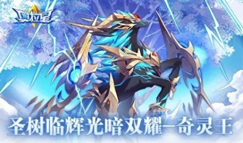 奥拉星奇灵王深度解析：揭秘全新进化奥秘