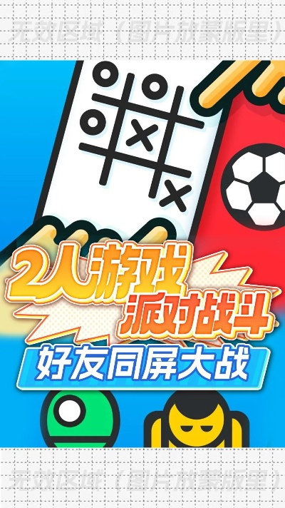 十大热门分屏竞技游戏，解锁多人互动新体验