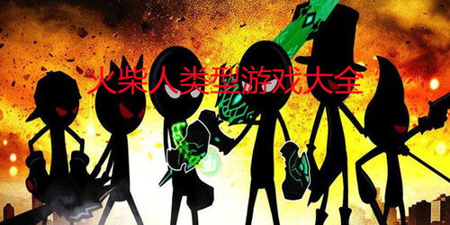 十大精选火柴人游戏,揭秘最好玩必玩攻略推荐 十大精选火柴人游戏,揭秘最好玩必玩攻略推荐