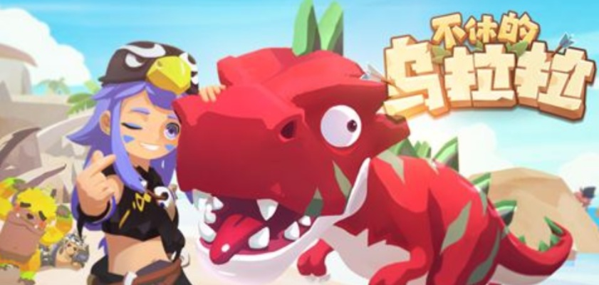 乌拉拉新手攻略：轻松避坑，畅玩无忧秘籍