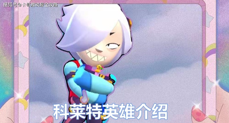 荒野乱斗科莱特进阶秘籍：解锁最强战斗技巧