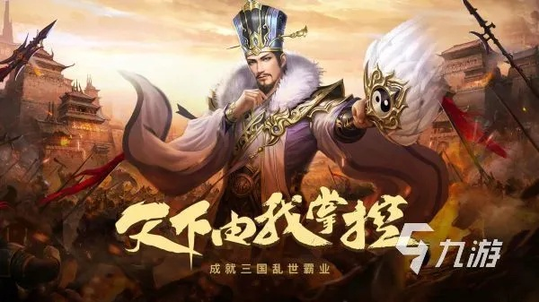 盘点热门三国游戏，探索最佳三国娱乐体验