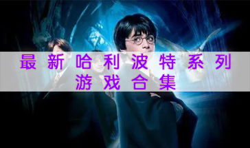 奇幻游戏盘点：热门好玩游戏推荐榜，探索无限乐趣新境界